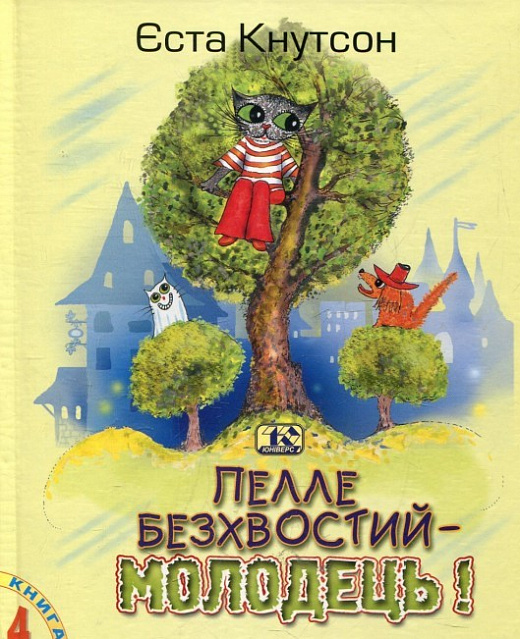 Пелле Безхвостий – молодець! Книга 4
