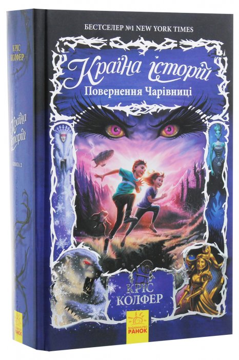 Країна історій: Повернення Чарівниці. Книга 2