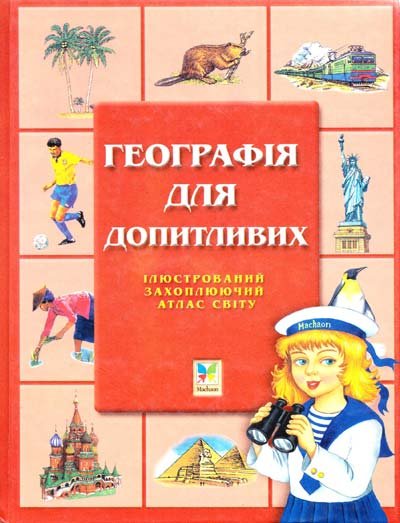 Географія для допитливих. Ілюстрований захоплюючий атлас світу