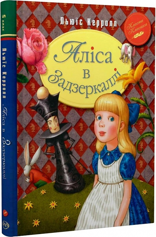 Аліса в Задзеркаллі