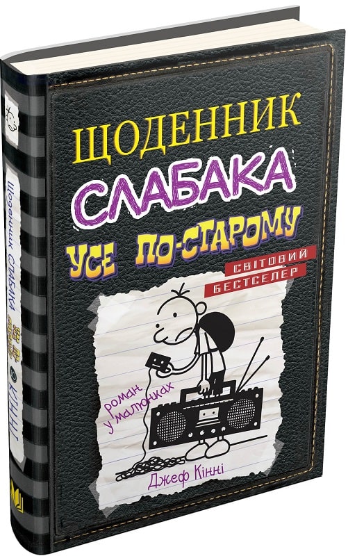 Щоденник слабака. Книга 10. Усе по-старому