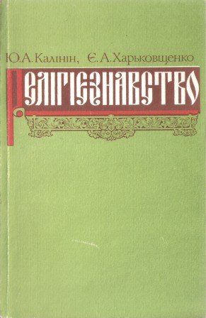 Релігієзнавство