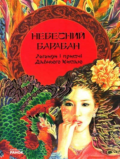 Небесний барабан. Легенди і притчі Давнього Китаю