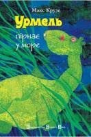 Урмель пірнає у море