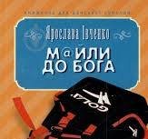 М@йли до Бога