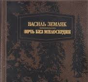 Ночь без милосердия