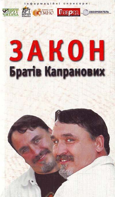 Закон братів Капранових
