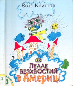 Пелле Безхвостий в Америці. Книга 3