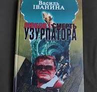 Любов і смерть узурпатора