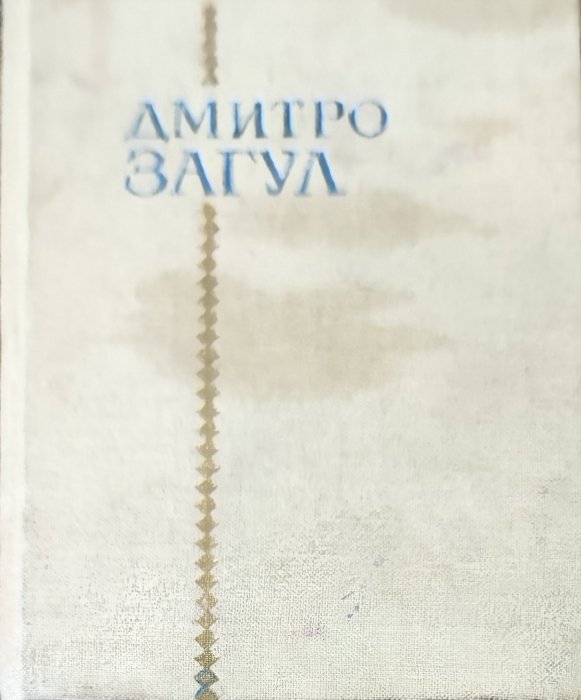 Дмитро Загул. Поезії