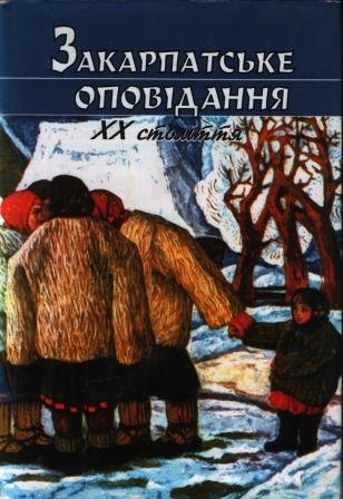 Закарпатське оповідання  ХХ ст.