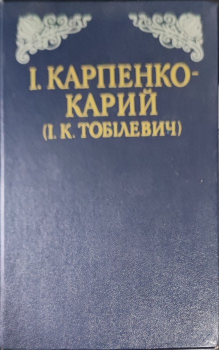 Іван Карпенко - Карий (І.К. Тобілевич).Твори в трьох томах.Т.2