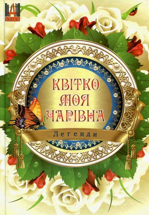 Квітко моя чарівна. Легенди