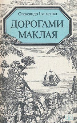 Дорогами Маклая