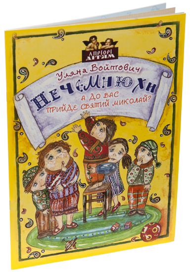 Нечемнюхи. А до вас прийде Святий Миколай?