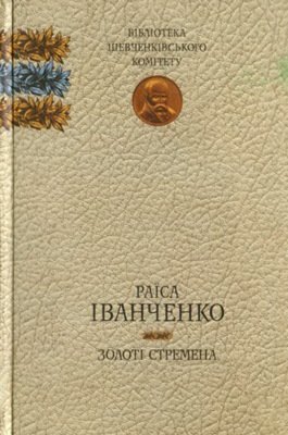Золоті стремена
