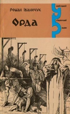 Орда