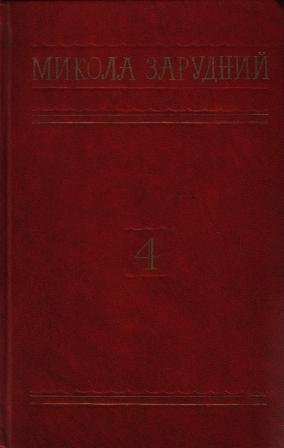 Микола Зарудний. Твори в 4 томах.т.3