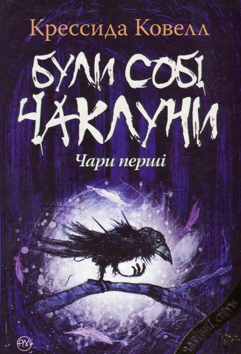 Були собі чаклуни: чари перші