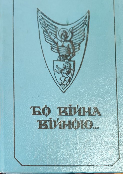 Бо війна війною