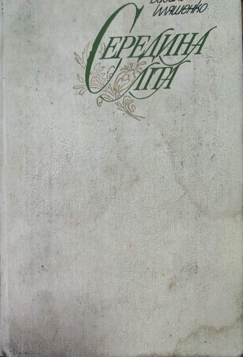 Середина літа