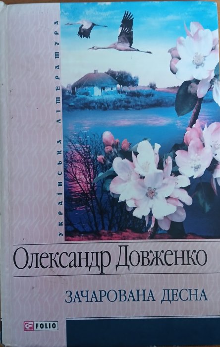 Зачарована Десна: Кіноповісті, оповідання, щоденник