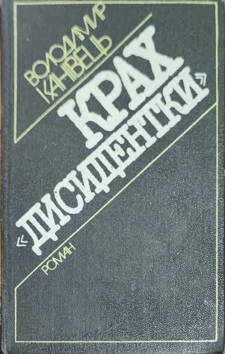 Крах дисидентки