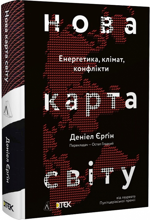 Нова карта світу. Енергетика, клімат, конфлікти (тверда обкладинка)