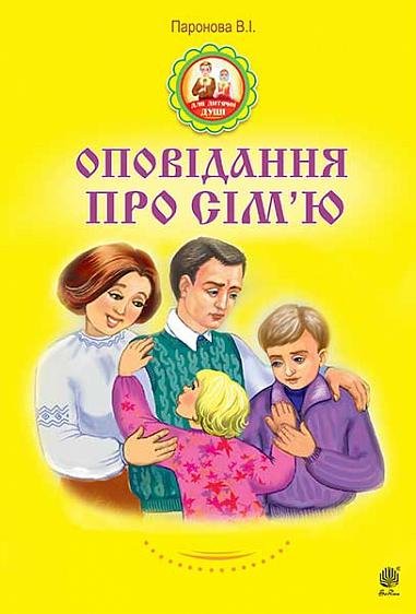 Оповідання про сім’ю