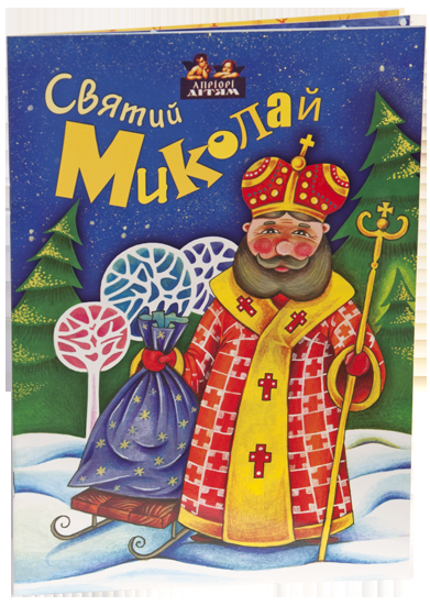 Святий Миколай
