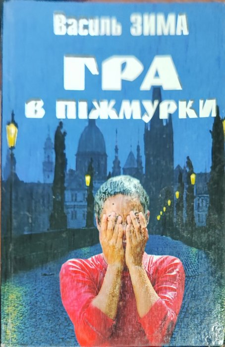 Гра  в піжмурки