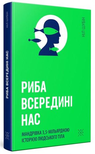 Риба всередині нас