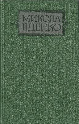 Микола Іщенко . Вибрані твори в двох томах.  Т.1