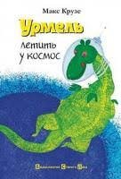 Урмель летить у космос