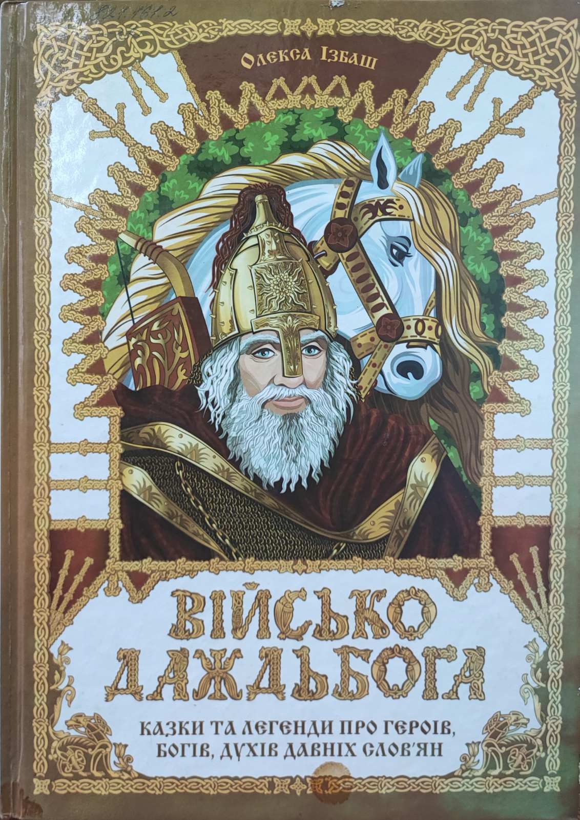 Військо Даждьбога
