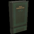 Ольга Кобилянська. Зібрання творів у 2 томах. Т.2