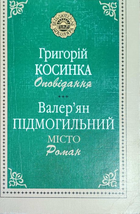 Григорій Косинка Оповідання. Місто