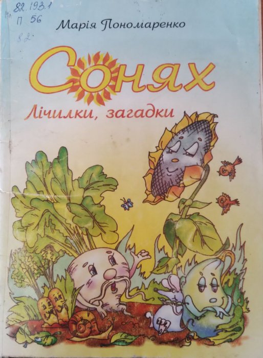 Сонях. Лічилки, загадки