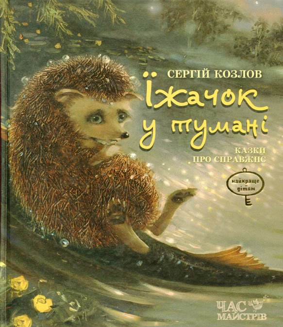 Їжачок у тумані: Казки про справжнє