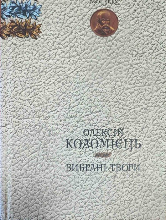 Олексій Коломієць. Вибрані твори