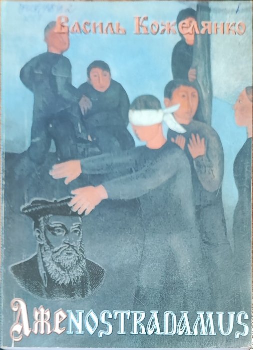 Лженострадамус