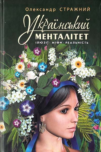 Український менталітет: Ілюзії. Міфи. Реальність