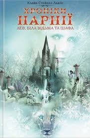 Хроніки Нарнії. Лев, Біла Відьма і шафа. Книга 2