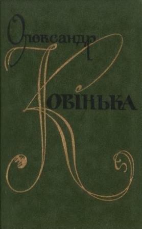 Олександр Ковінька.Твори в двох томах. Т2