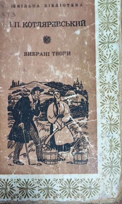 Іван Котляревський. Вибрані твори