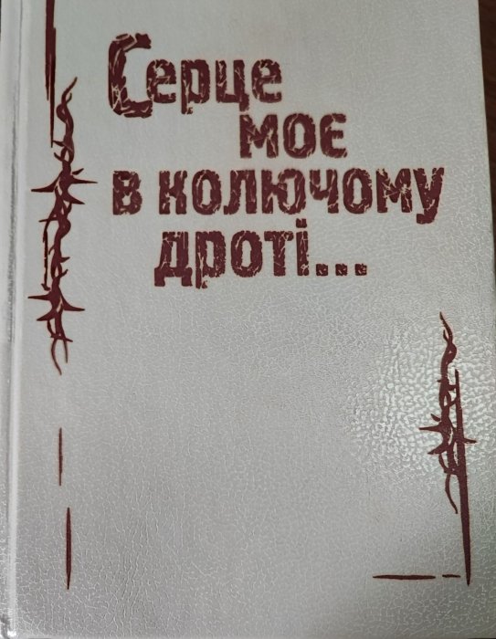 Серце моє в колючому дроті