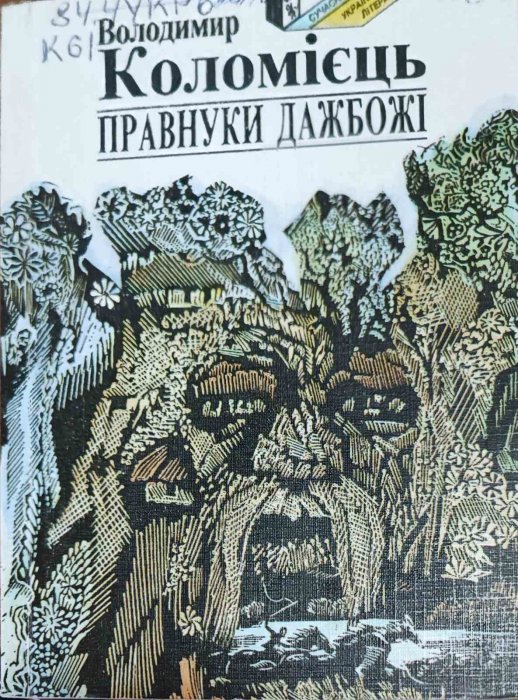 Правнуки Дажбожі