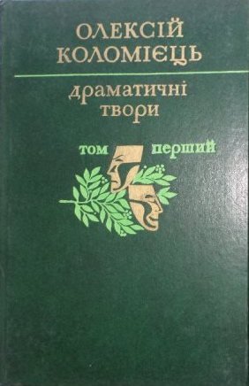 Олексій Коломієць. Твори в двох тома. Т2