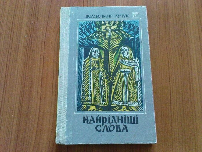 Найрідніші слова