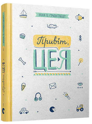 Привіт, це я! Книга 1